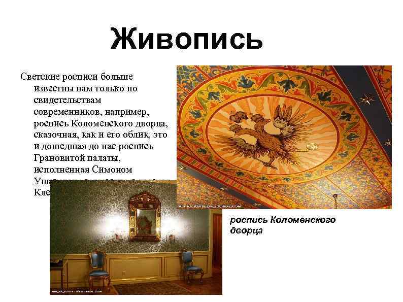 Живопись Светские росписи больше известны нам только по свидетельствам современников, например, роспись Коломенского дворца,