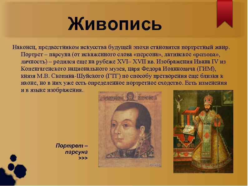 Парсуна это. Живопись 17 века в России ПАРСУНА. ПАРСУНА 18 века в России. Парсуны России 17 и 18 веков. Русская живопись 18 века от парсуны до портрета.