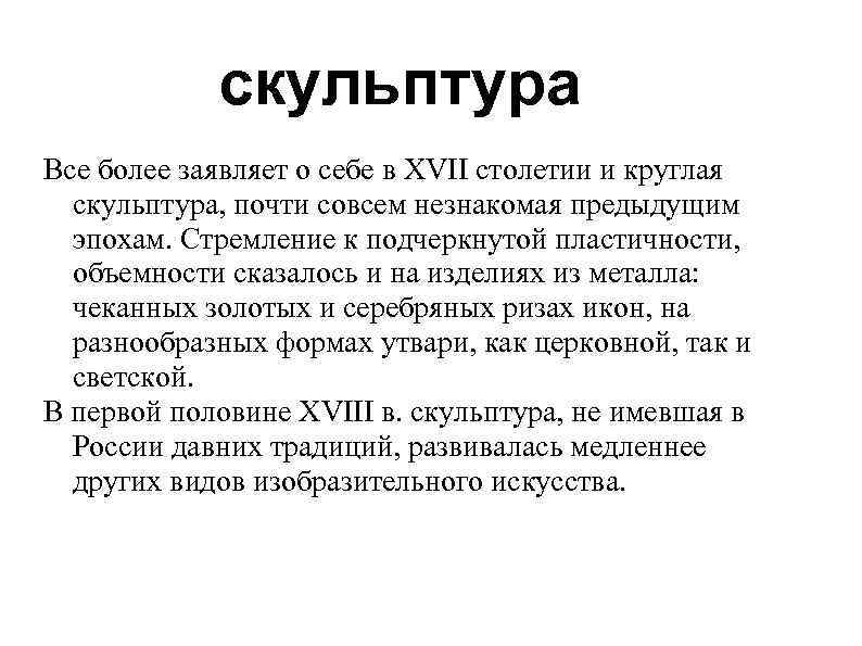 скульптура Все более заявляет о себе в XVII столетии и круглая скульптура, почти совсем