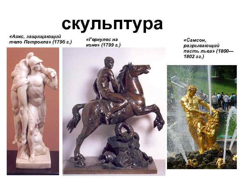 скульптура «Аякс, защищающий тело Патрокла» (1796 г. ) «Геркулес на коне» (1799 г. )
