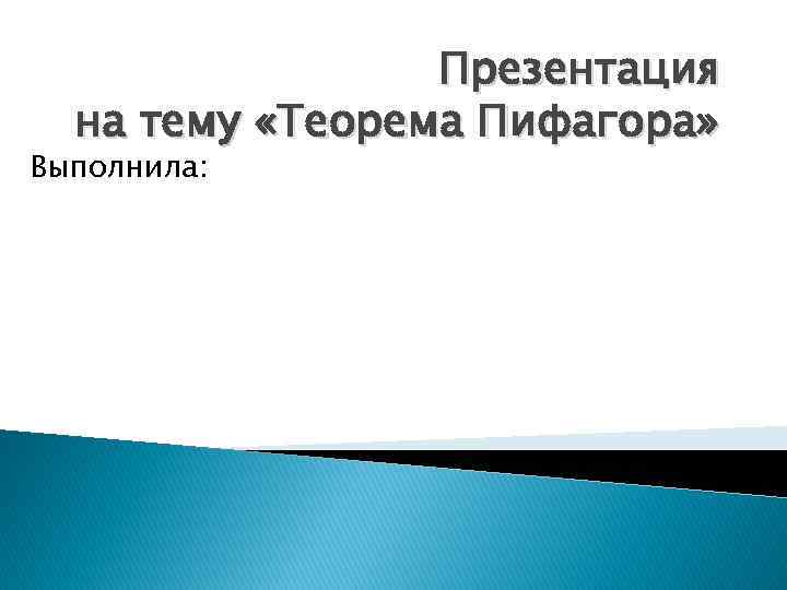 Презентация на тему «Теорема Пифагора» Выполнила: 