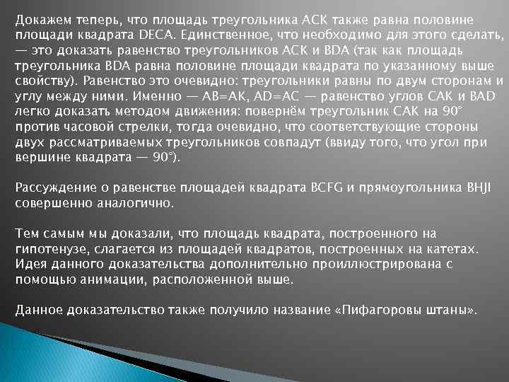 Докажем теперь, что площадь треугольника ACK также равна половине площади квадрата DECA. Единственное, что