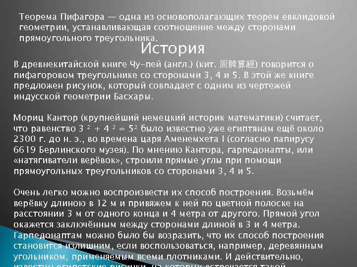 Теорема Пифагора — одна из основополагающих теорем евклидовой геометрии, устанавливающая соотношение между сторонами прямоугольного
