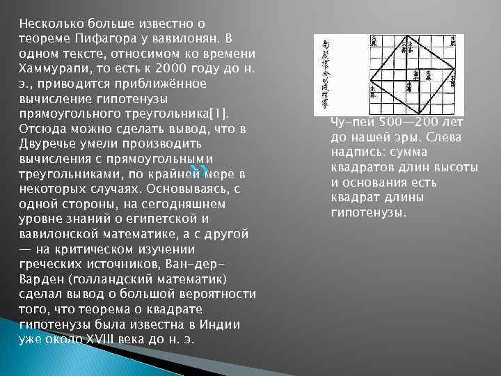 Несколько больше известно о теореме Пифагора у вавилонян. В одном тексте, относимом ко времени