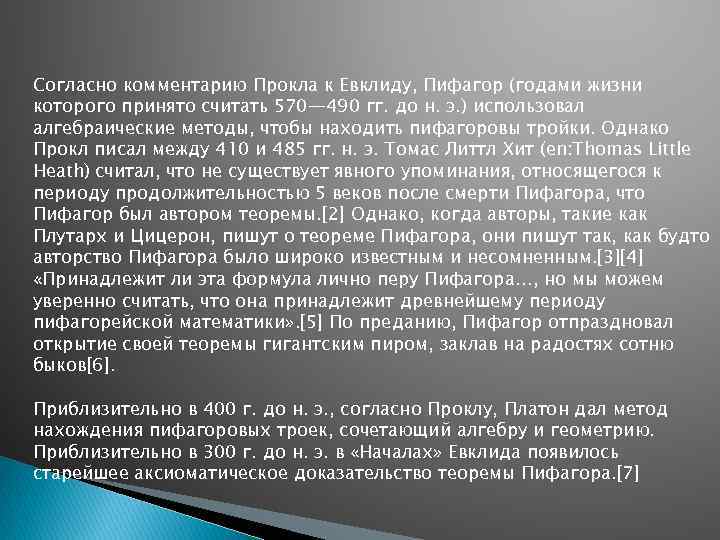 Согласно комментарию Прокла к Евклиду, Пифагор (годами жизни которого принято считать 570— 490 гг.