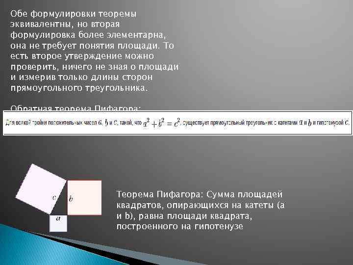 Обе формулировки теоремы эквивалентны, но вторая формулировка более элементарна, она не требует понятия площади.
