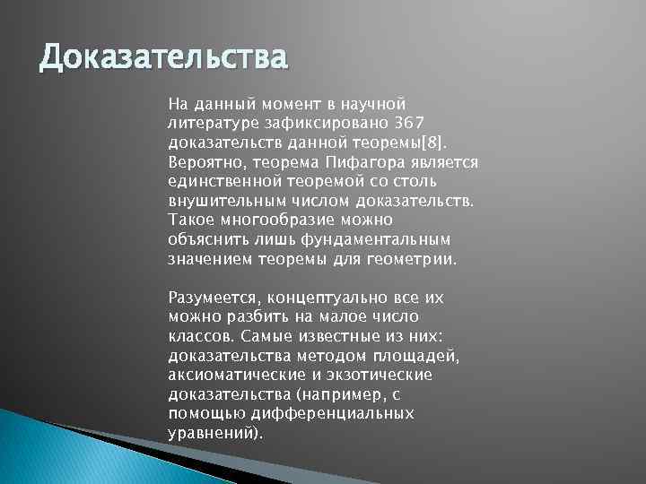 Доказательства На данный момент в научной литературе зафиксировано 367 доказательств данной теоремы[8]. Вероятно, теорема