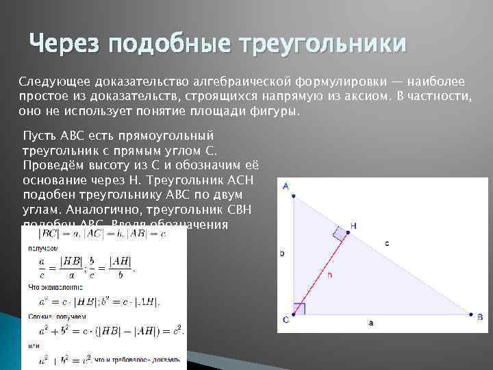 Сформулируйте наиболее. Теорема Пифагора через подобные треугольники. Доказательство теоремы Пифагора через подобные треугольники. Доказательство теоремы Пифагора через подобие. Теорема Пифагора доказательства через треугольник.