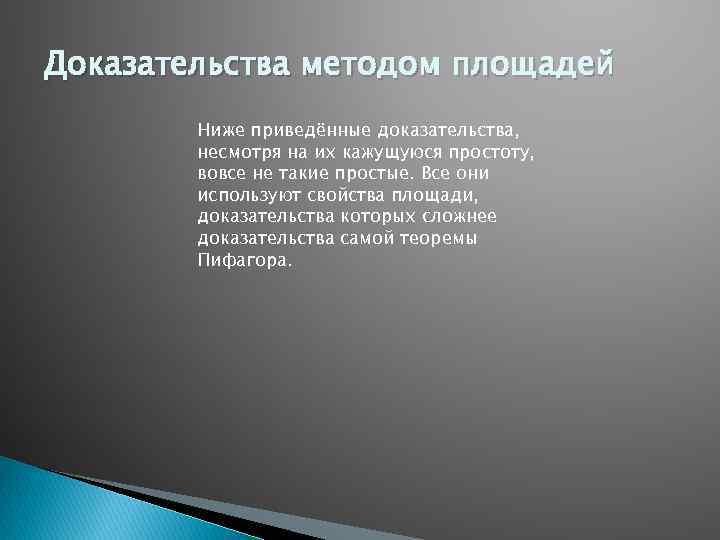 Доказательства методом площадей Ниже приведённые доказательства, несмотря на их кажущуюся простоту, вовсе не такие