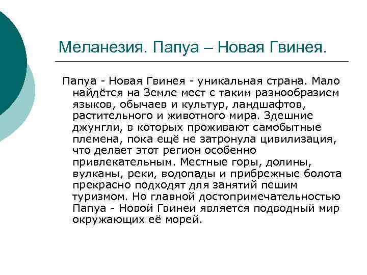 Меланезия. Папуа – Новая Гвинея. Папуа - Новая Гвинея - уникальная страна. Мало найдётся