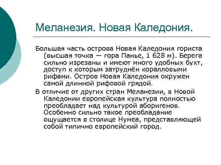 Меланезия. Новая Каледония. Большая часть острова Новая Каледония гориста (высшая точка — гора Панье,