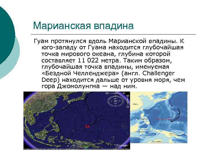 Марианская впадина Гуам протянулся вдоль Марианской впадины. К юго-западу от Гуама находится глубочайшая точка