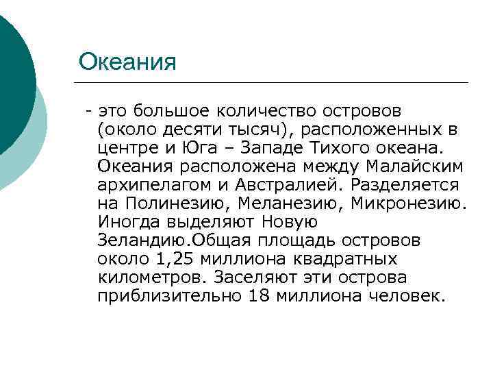 Океания - это большое количество островов (около десяти тысяч), расположенных в центре и Юга