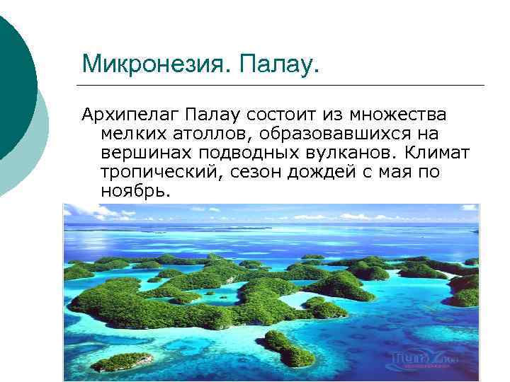 Микронезия. Палау. Архипелаг Палау состоит из множества мелких атоллов, образовавшихся на вершинах подводных вулканов.