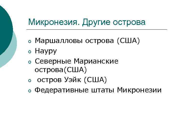 Микронезия. Другие острова o o o Маршалловы острова (США) Науру Северные Марианские острова(США) остров