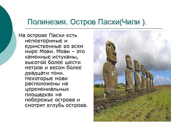 Полинезия. Остров Пасхи(Чили ). На острове Пасхи есть неповторимые и единственные во всем мире