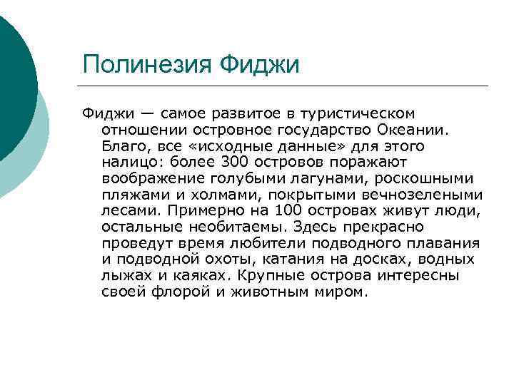 Полинезия Фиджи — самое развитое в туристическом отношении островное государство Океании. Благо, все «исходные