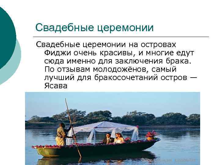 Свадебные церемонии на островах Фиджи очень красивы, и многие едут сюда именно для заключения