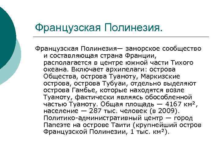 Французская Полинезия— заморское сообщество и составляющая страна Франции, располагается в центре южной части Тихого