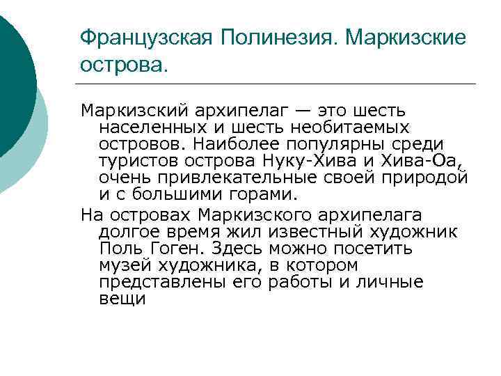 Французская Полинезия. Маркизские острова. Маркизский архипелаг — это шесть населенных и шесть необитаемых островов.