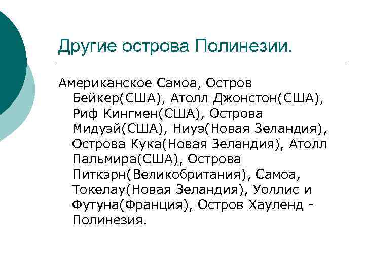 Другие острова Полинезии. Американское Самоа, Остров Бейкер(США), Атолл Джонстон(США), Риф Кингмен(США), Острова Мидуэй(США), Ниуэ(Новая