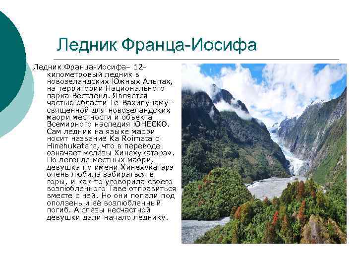 Ледник Франца-Иосифа– 12 километровый ледник в новозеландских Южных Альпах, на территории Национального парка Вестленд.