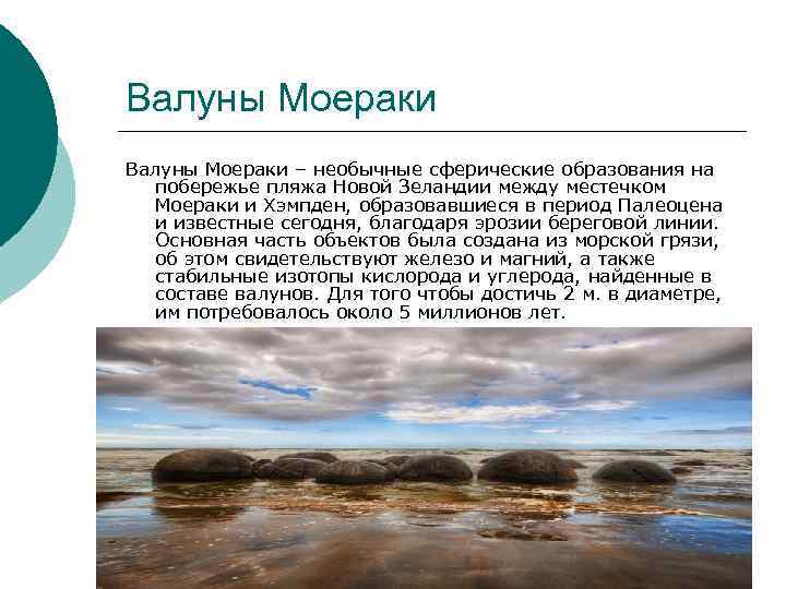 Валуны Моераки – необычные сферические образования на побережье пляжа Новой Зеландии между местечком Моераки