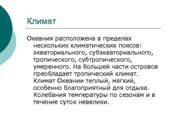 Климат Океания расположена в пределах нескольких климатических поясов: экваториального, субэкваториального, тропического, субтропического, умеренного. На