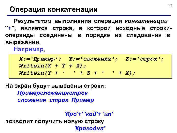 Операция конкатенации 11 Результатом выполнения операции конкатенации 