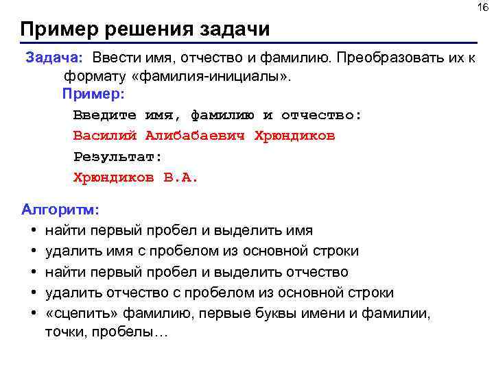 16 Пример решения задачи Задача: Ввести имя, отчество и фамилию. Преобразовать их к формату