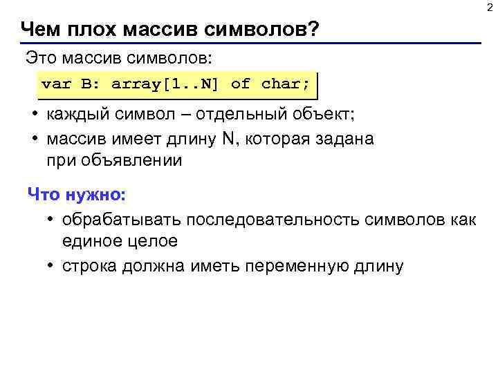 2 Чем плох массив символов? Это массив символов: var B: array[1. . N] of