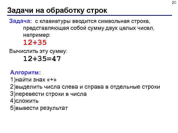 20 Задачи на обработку строк Задача: с клавиатуры вводится символьная строка, представляющая собой сумму