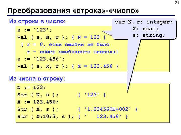 21 Преобразования «строка» - «число» Из строки в число: var N, r: integer; X: