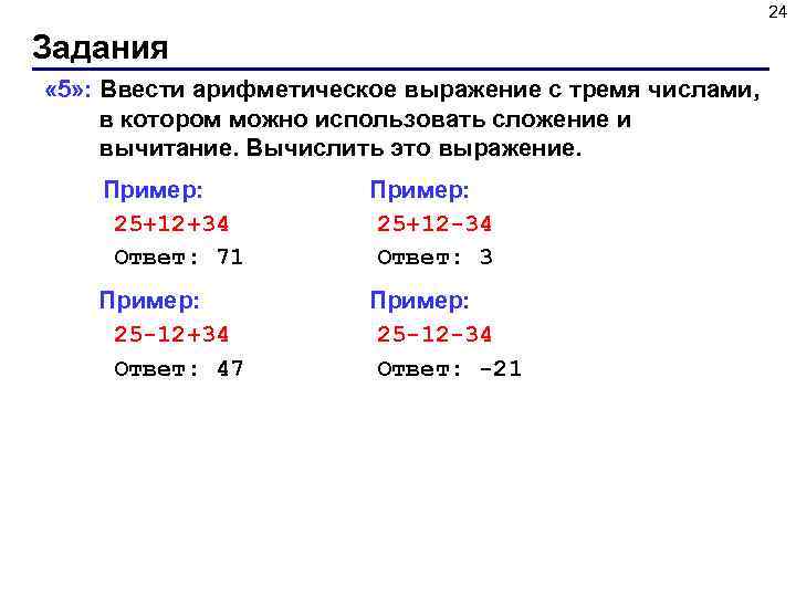 24 Задания « 5» : Ввести арифметическое выражение c тремя числами, в котором можно