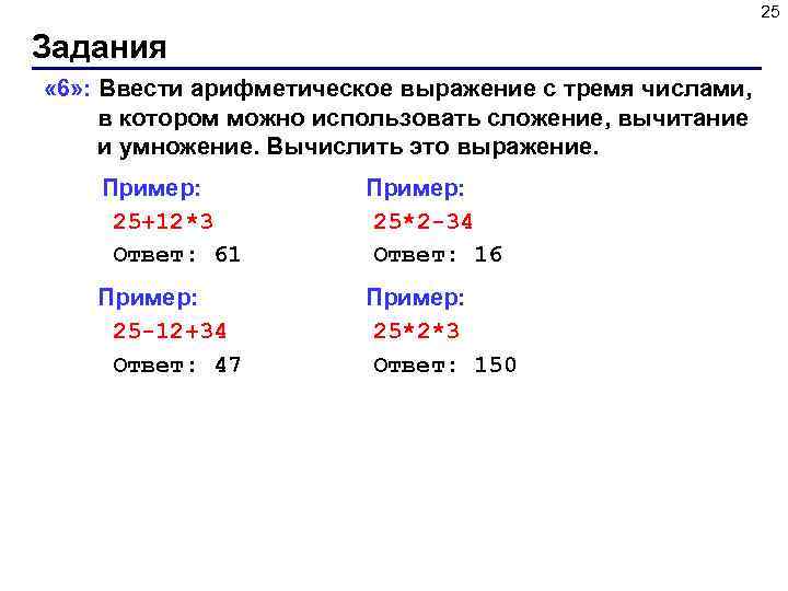 25 Задания « 6» : Ввести арифметическое выражение c тремя числами, в котором можно