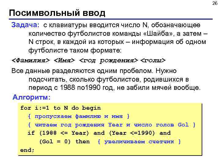 26 Посимвольный ввод Задача: с клавиатуры вводится число N, обозначающее количество футболистов команды «Шайба»