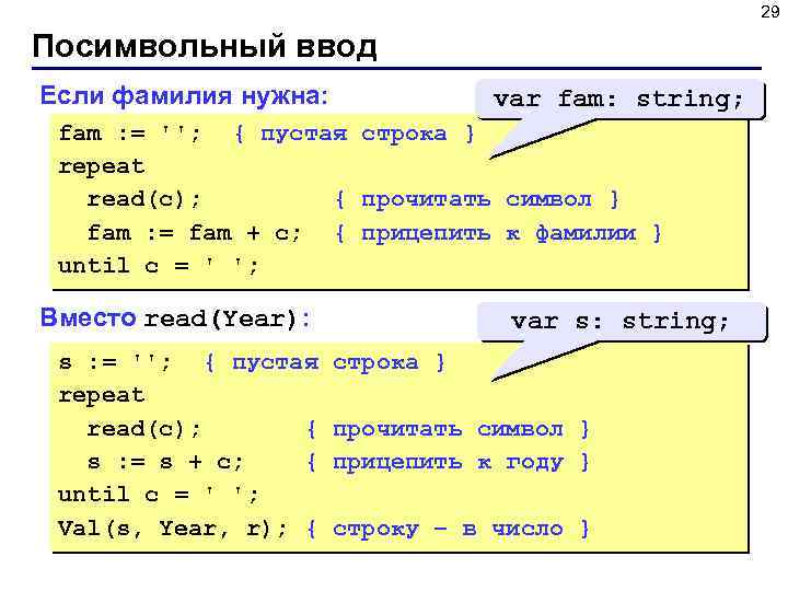 29 Посимвольный ввод Если фамилия нужна: var fam: string; fam : = ''; {