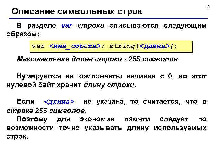 Описание символьных строк В разделе var строки описываются следующим образом: var <имя_строки>: string[<длина>]; Максимальная