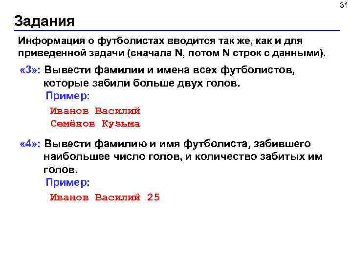 31 Задания Информация о футболистах вводится так же, как и для приведенной задачи (сначала