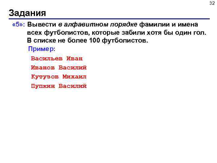 32 Задания « 5» : Вывести в алфавитном порядке фамилии и имена всех футболистов,