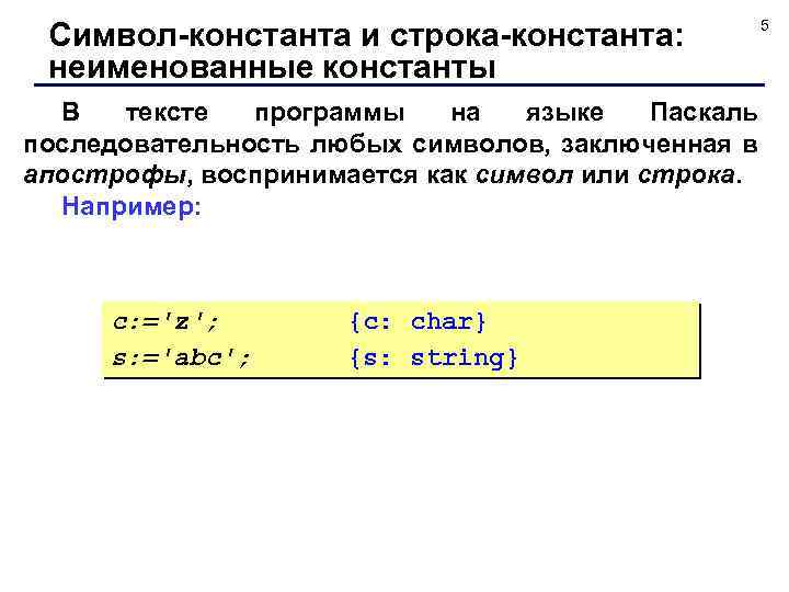 Символ-константа и строка-константа: неименованные константы В тексте программы на языке Паскаль последовательность любых символов,