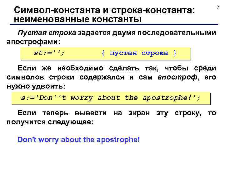 Символ-константа и строка-константа: неименованные константы Пустая строка задается двумя последовательными апострофами: st: =''; {