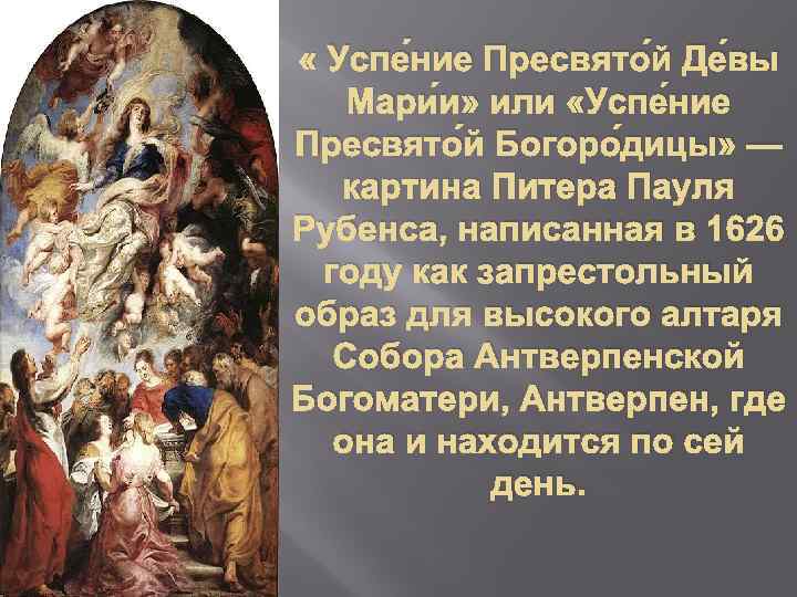  « Успе ние Пресвято й Де вы Мари и» или «Успе ние Пресвято