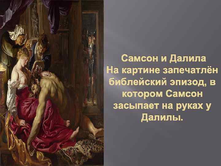 Самсон и Далила На картине запечатлён библейский эпизод, в котором Самсон засыпает на руках