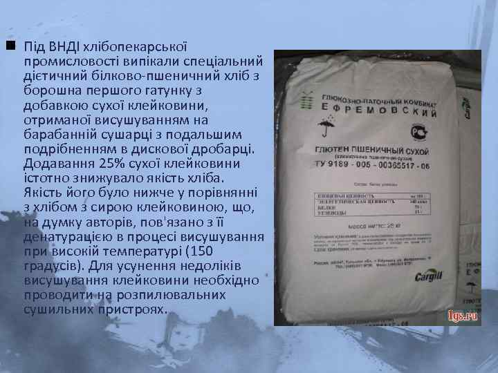 n Під ВНДІ хлібопекарської промисловості випікали спеціальний дієтичний білково-пшеничний хліб з борошна першого гатунку