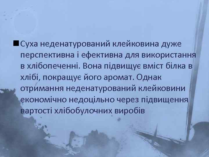 n Суха неденатурований клейковина дуже перспективна і ефективна для використання в хлібопеченні. Вона підвищує