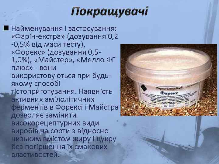 n Найменування і застосування: «Фарін-екстра» (дозування 0, 2 -0, 5% від маси тесту), «Форекс»