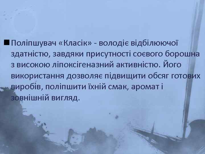 n Поліпшувач «Класік» - володіє відбілюючої здатністю, завдяки присутності соєвого борошна з високою ліпоксігеназний