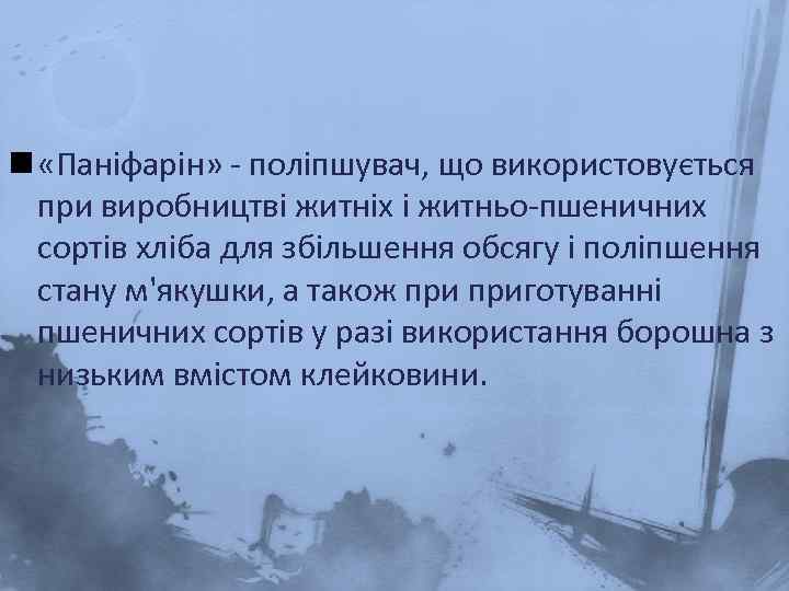 n «Паніфарін» - поліпшувач, що використовується при виробництві житніх і житньо-пшеничних сортів хліба для