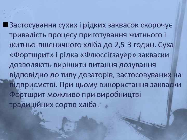 n Застосування сухих і рідких заквасок скорочує тривалість процесу приготування житнього і житньо-пшеничного хліба